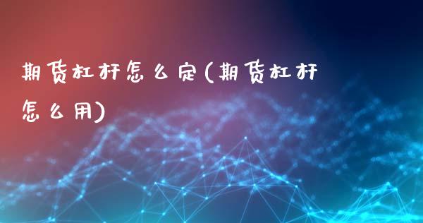 期货杠杆怎么定(期货杠杆怎么用)_https://www.zztgc.com_黄金期货_第1张