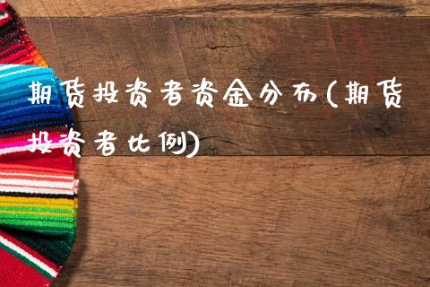 期货投资者资金分布(期货投资者比例)_https://www.zztgc.com_期货直播_第1张