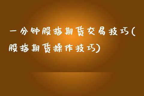 一分钟股指期货交易技巧(股指期货操作技巧)_https://www.zztgc.com_期货直播_第1张