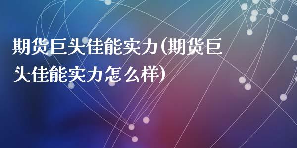 期货巨头佳能实力(期货巨头佳能实力怎么样)_https://www.zztgc.com_原油期货_第1张
