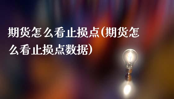期货怎么看止损点(期货怎么看止损点数据)_https://www.zztgc.com_原油期货_第1张