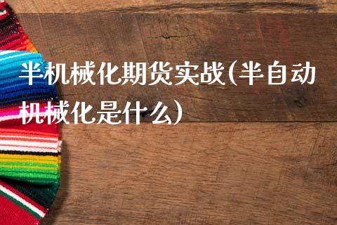 半机械化期货实战(半自动机械化是什么)_https://www.zztgc.com_期货直播_第1张