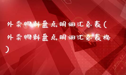 外卖物料盘点明细汇总表(外卖物料盘点明细汇总表格)_https://www.zztgc.com_黄金期货_第1张