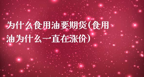 为什么食用油要期货(食用油为什么一直在涨价)_https://www.zztgc.com_期货入门_第1张