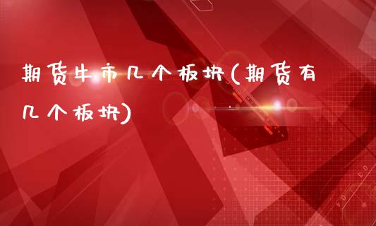 期货牛市几个板块(期货有几个板块)_https://www.zztgc.com_黄金期货_第1张