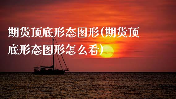 期货顶底形态图形(期货顶底形态图形怎么看)_https://www.zztgc.com_期货行情_第1张