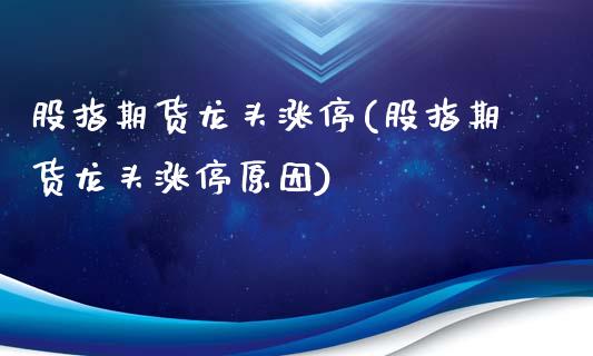 股指期货龙头涨停(股指期货龙头涨停原因)_https://www.zztgc.com_期货直播_第1张