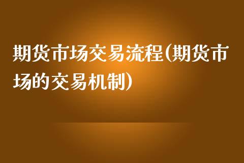 期货市场交易流程(期货市场的交易机制)_https://www.zztgc.com_期货入门_第1张