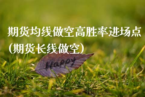 期货均线做空高胜率进场点(期货长线做空)_https://www.zztgc.com_原油期货_第1张