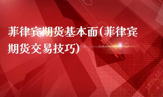 菲律宾期货基本面(菲律宾期货交易技巧)_https://www.zztgc.com_黄金期货_第1张