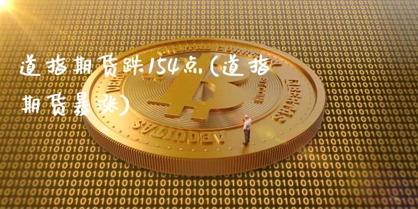 道指期货跌154点(道指期货暴涨)_https://www.zztgc.com_黄金期货_第1张