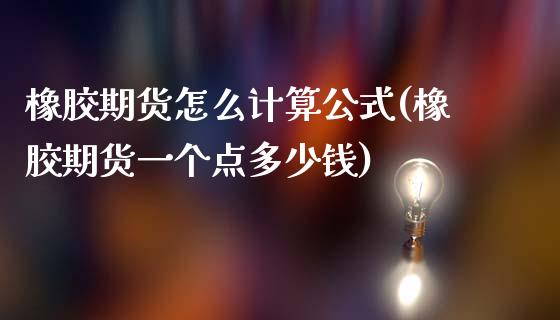 橡胶期货怎么计算公式(橡胶期货一个点多少钱)_https://www.zztgc.com_期货直播_第1张