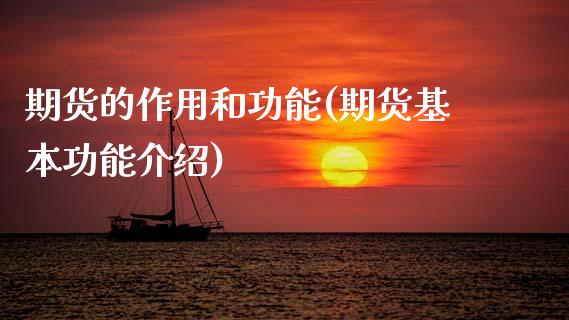 期货的作用和功能(期货基本功能介绍)_https://www.zztgc.com_期货入门_第1张