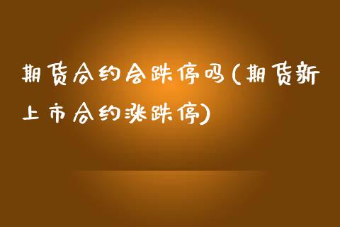 期货合约会跌停吗(期货新上市合约涨跌停)_https://www.zztgc.com_黄金期货_第1张