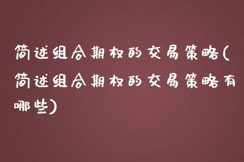 简述组合期权的交易策略(简述组合期权的交易策略有哪些)_https://www.zztgc.com_期货入门_第1张