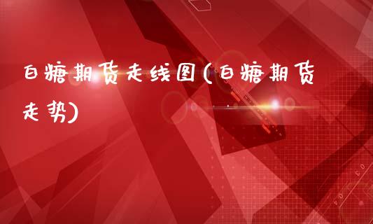 白糖期货走线图(白糖期货走势)_黄金期货_第1张_珍投期货网 白糖期货走线图(白糖期货走势)_https://www.zztgc.com_黄金期货_第1张