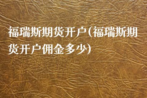福瑞斯期货开户(福瑞斯期货开户佣金多少)_https://www.zztgc.com_期货入门_第1张