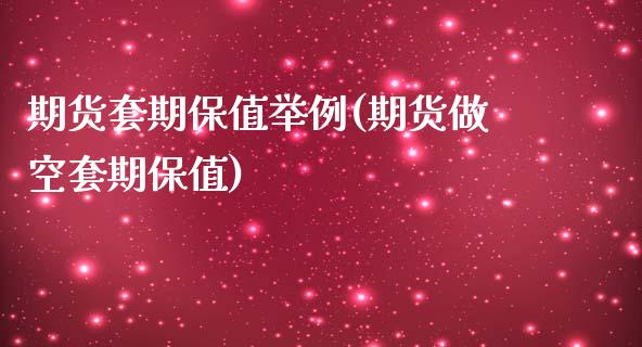 期货套期保值举例(期货做空套期保值)_https://www.zztgc.com_黄金期货_第1张