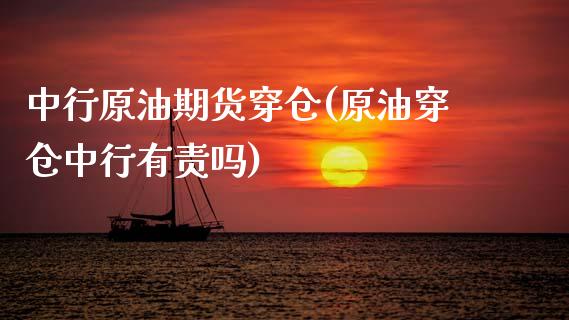 中行原油期货穿仓(原油穿仓中行有责吗)_https://www.zztgc.com_黄金期货_第1张