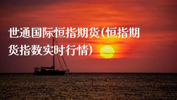 世通国际恒指期货(恒指期货指数实时行情)_https://www.zztgc.com_黄金期货_第1张