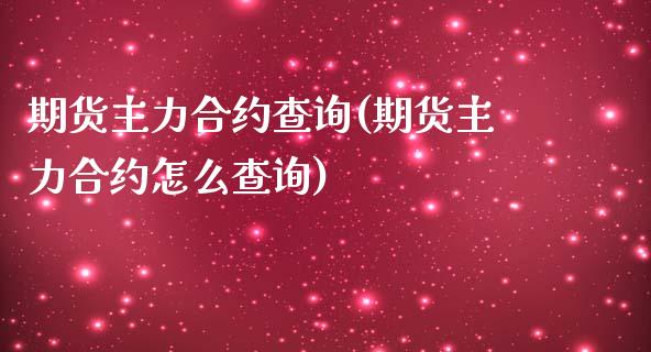 期货主力合约查询(期货主力合约怎么查询)_期货入门_第1张_珍投期货网 期货主力合约查询(期货主力合约怎么查询)_https://www.zztgc.com_期货入门_第1张