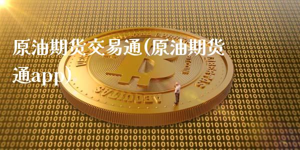 原油期货交易通(原油期货通app)_https://www.zztgc.com_期货入门_第1张
