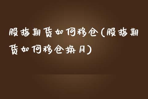 股指期货如何移仓(股指期货如何移仓换月)_https://www.zztgc.com_黄金期货_第1张