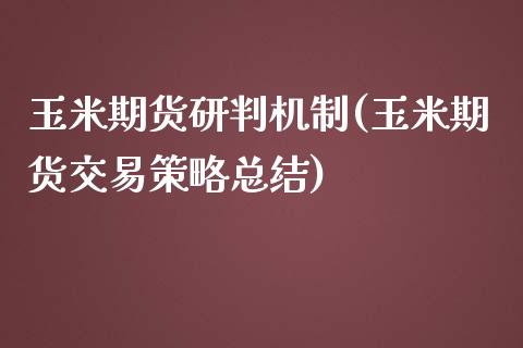 玉米期货研判机制(玉米期货交易策略总结)_https://www.zztgc.com_黄金期货_第1张