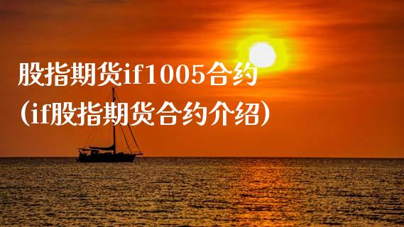 股指期货if1005合约(if股指期货合约介绍)_https://www.zztgc.com_期货入门_第1张