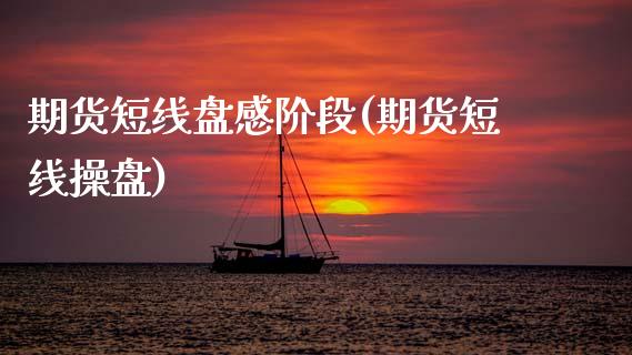 期货短线盘感阶段(期货短线操盘)_https://www.zztgc.com_期货入门_第1张
