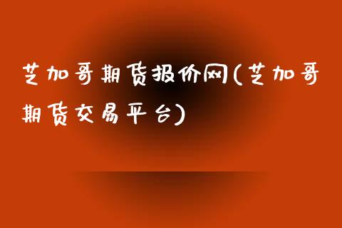 芝加哥期货报价网(芝加哥期货交易平台)_https://www.zztgc.com_期货入门_第1张