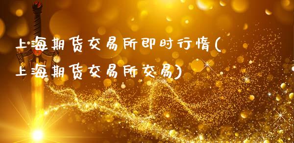 上海期货交易所即时行惰(上海期货交易所交易)_期货入门_第1张_珍投期货网 上海期货交易所即时行惰(上海期货交易所交易)_https://www.zztgc.com_期货入门_第1张