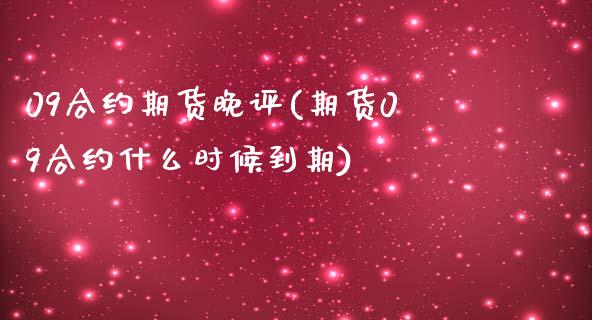 09合约期货晚评(期货09合约什么时候到期)_https://www.zztgc.com_原油期货_第1张