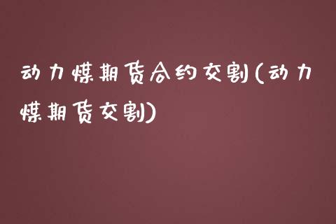 动力煤期货合约交割(动力煤期货交割)_https://www.zztgc.com_期货直播_第1张