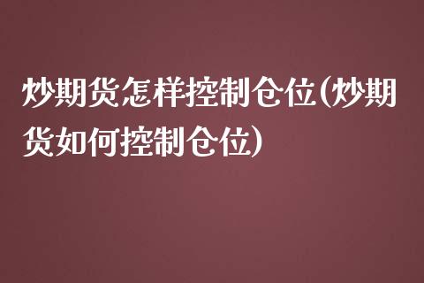 炒期货怎样控制仓位(炒期货如何控制仓位)_黄金期货_第1张_珍投期货网 炒期货怎样控制仓位(炒期货如何控制仓位)_https://www.zztgc.com_黄金期货_第1张