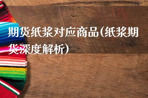 期货纸浆对应商品(纸浆期货深度解析)_https://www.zztgc.com_期货行情_第1张