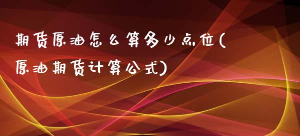 期货原油怎么算多少点位(原油期货计算公式)_https://www.zztgc.com_期货行情_第1张