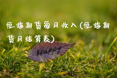 恒指期货每月收入(恒指期货月结算表)_https://www.zztgc.com_期货行情_第1张