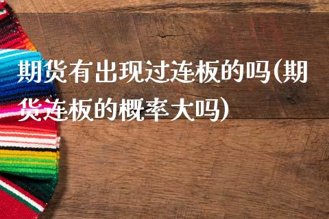 期货有出现过连板的吗(期货连板的概率大吗)_https://www.zztgc.com_原油期货_第1张