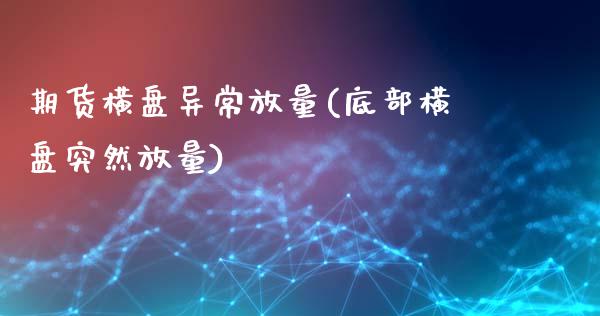 期货横盘异常放量(底部横盘突然放量)_https://www.zztgc.com_期货入门_第1张