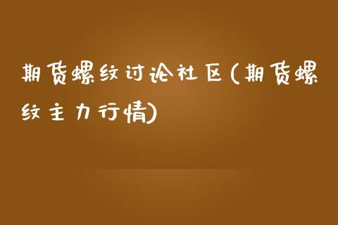 期货螺纹讨论社区(期货螺纹主力行情)_https://www.zztgc.com_期货直播_第1张