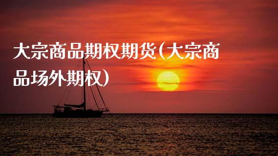 大宗商品期权期货(大宗商品场外期权)_https://www.zztgc.com_原油期货_第1张