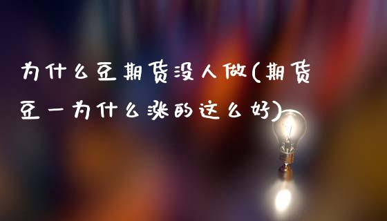 为什么豆期货没人做(期货豆一为什么涨的这么好)_https://www.zztgc.com_原油期货_第1张