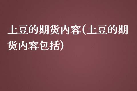土豆的期货内容(土豆的期货内容包括)_https://www.zztgc.com_黄金期货_第1张