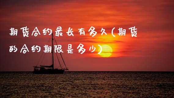 期货合约最长有多久(期货的合约期限是多少)_https://www.zztgc.com_期货入门_第1张