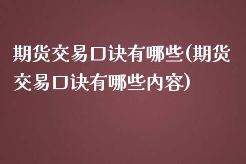 期货交易口诀有哪些(期货交易口诀有哪些内容)_https://www.zztgc.com_期货行情_第1张