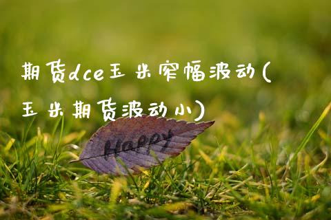 期货dce玉米窄幅波动(玉米期货波动小)_https://www.zztgc.com_期货直播_第1张