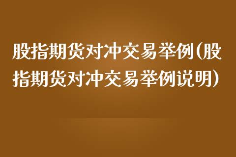 股指期货对冲交易举例(股指期货对冲交易举例说明)_https://www.zztgc.com_期货行情_第1张
