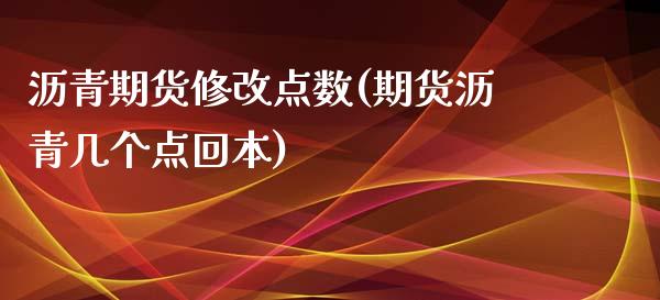 沥青期货修改点数(期货沥青几个点回本)_https://www.zztgc.com_原油期货_第1张