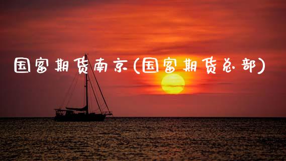 国富期货南京(国富期货总部)_https://www.zztgc.com_期货行情_第1张
